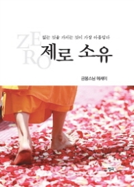 제로 소유 - 없는 것을 가지는 것이 가장 아름답다